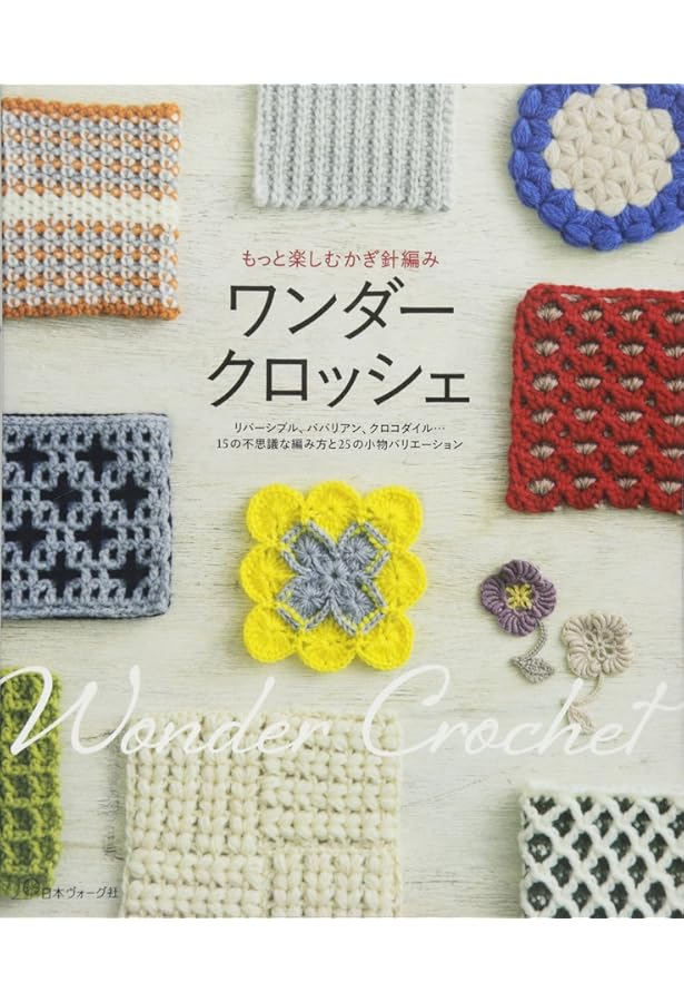 改訂版 かぎ針編みのモチーフ・ブレード・エジング・もよう編み