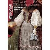 痛苦の聖母 (怪奇の本棚)