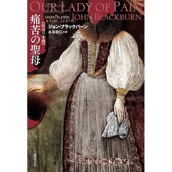 幽霊 新装版 | イーディス・ウォートン, 薗田 美和子, 山田 晴子 |本
