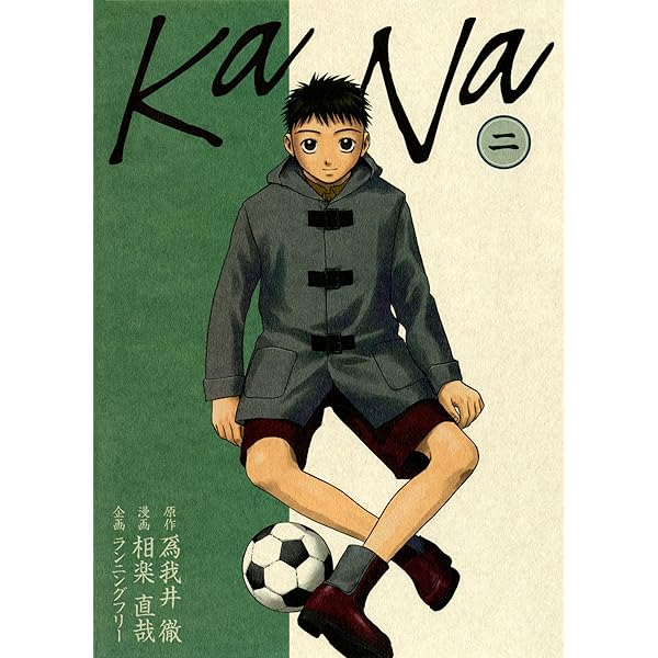 KaNa 3巻 (ガムコミックス) | 爲我井 徹, 相楽 直哉 | 青年