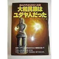 【中古】 鰻と蛇 大和民族はユダヤ人だったか/たま出版/松本道弘 鰻と蛇: 大和民族はユダヤ人だったか | 松本 道弘, ヨセフ アイ