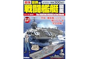最強 世界の戦闘艦艇図鑑