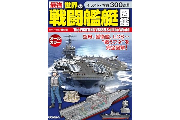 最強 世界の戦闘艦艇図鑑