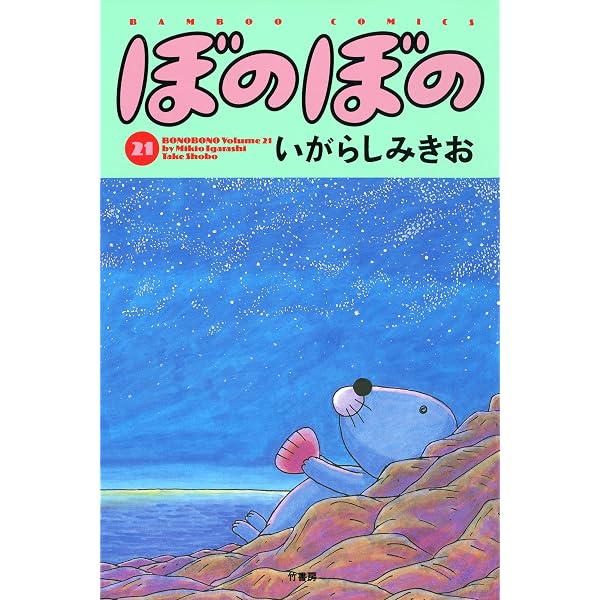 Amazon.co.jp: ぼのぼの（13） (バンブーコミックス 4コマ