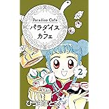 パラダイス・カフェ2巻