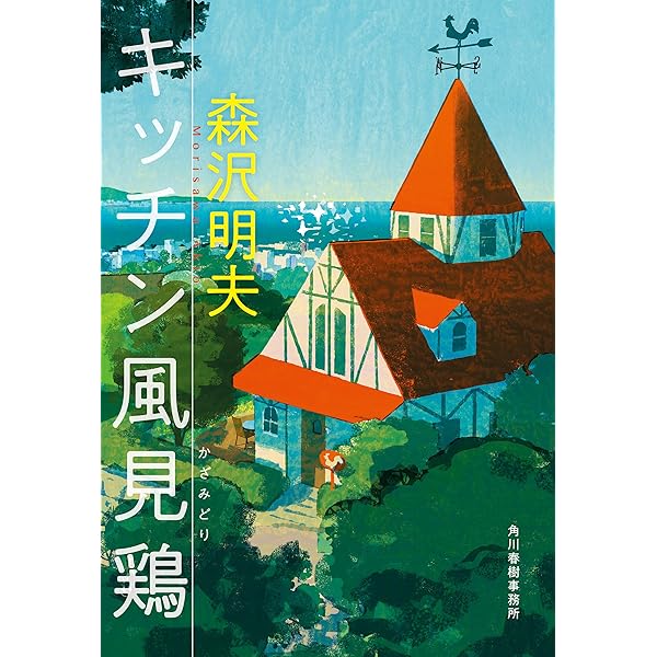 Amazon.co.jp: 癒し屋キリコの約束 (幻冬舎文庫) eBook : 森沢