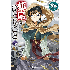 薬屋のひとりごと 10 (ヒーロー文庫)