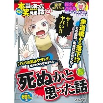 ちび本当にあった笑える話 死ぬかと思った話 (ぶんか社コミックス