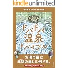 ドバドバ温泉ドバイブル