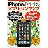 iPhoneおすすめアプリ・ランキング (iPhone Fan Special)