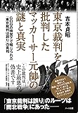 東京裁判を批判したマッカーサー元帥の謎と真実―GHQの検閲下で報じられた「東京裁判は誤り」の真相