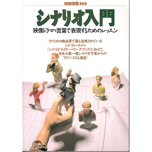 シナリオ入門: 新しいドラマの読み方・つくり方 いっきに劇的センスが