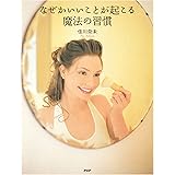 なぜかいいことが起こる魔法の習慣
