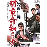 兄弟仁義 関東命知らず [DVD]