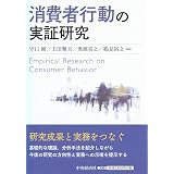 ネットが変える消費者行動 クチコミの影響力の実証分析 加久子 宮田 宰輝 金 江里 繁桝 哲郎 小林 謙一 池田 宰輝 金 本 通販 Amazon