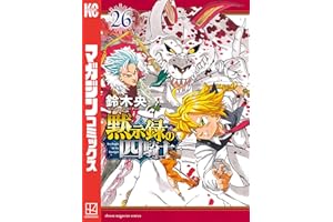 黙示録の四騎士（２６） (週刊少年マガジンコミックス)