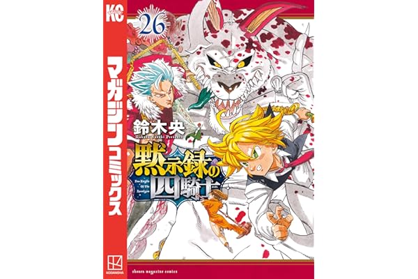 黙示録の四騎士（２６） (週刊少年マガジンコミックス)