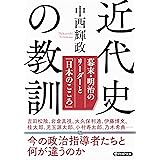 近代史の教訓 幕末・明治のリーダーと「日本のこころ」 (PHP文庫)
