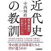 近代史の教訓 幕末・明治のリーダーと「日本のこころ」 (PHP文庫)