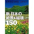 新　日本の絶景＆秘境１５０ (絶景100シリーズ)