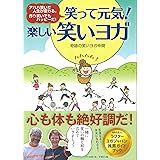 笑って元気! 楽しい笑いヨガ