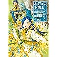 【小説16巻】本好きの下剋上～司書になるためには手段を選んでいられません～第四部「貴族院の自称図書委員4」 (本好きの下剋上~司書になるためには手段を選んでいられません~)