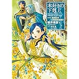 【小説16巻】本好きの下剋上～司書になるためには手段を選んでいられません～第四部「貴族院の自称図書委員4」 (本好きの下剋上~司書になるためには手段を選んでいられません~)