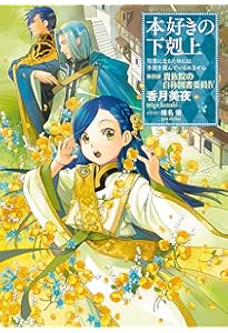 小説17巻】本好きの下剋上～司書になるためには手段を選んでいられませ