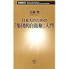 日本人のための「集団的自衛権」入門（新潮新書）