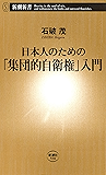 日本人のための「集団的自衛権」入門(新潮新書)