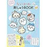 ちいかわ 刺しゅうBOOK マジックペーパー&キット付き (私のカントリー別冊)