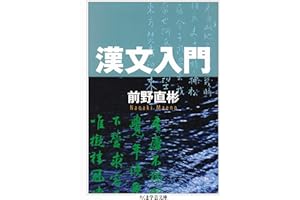 漢文入門 (ちくま学芸文庫)