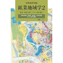 Amazon.co.jp: 鉱業地域学2 旧版地形図編: よみがえる鉱業・鉄道大国