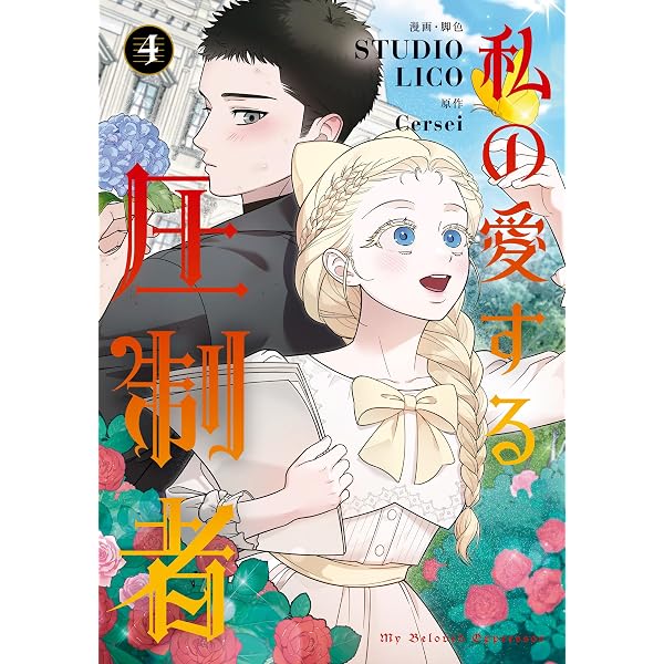 Amazon.co.jp: 私の愛する圧制者 1 (FLOS COMIC) eBook