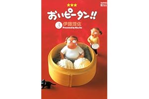 おいピータン！！（３） (Ｋｉｓｓコミックス)
