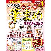 はやわざ筆まめ年賀状2026 (インプレス年賀状ムック) | インプレス