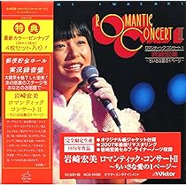 岩崎宏美　ロマンティックコンサート CD4B-5103 ビクター Amazon.co.jp: ロマンティック・コンサート（タワーレコード限定
