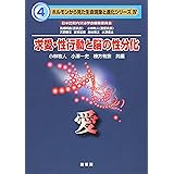 求愛・性行動と脳の性分化: 愛 (ホルモンから見た生命現象と進化シリーズ 4)