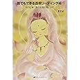 誰でもできる透視リーディング術 ― 光の記憶 魂の記憶を思い出す ―