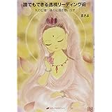 誰でもできる透視リーディング術 ― 光の記憶 魂の記憶を思い出す ―