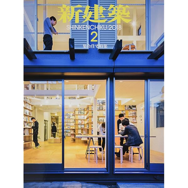 新建築2018年8月号 /集合住宅特集 |本 | 通販 | Amazon