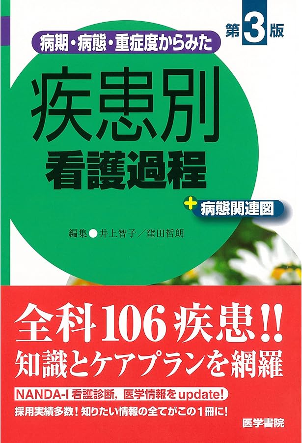 緊急度・重症度からみた 症状別看護過程+病態関連図 第3版 | 井上 智子