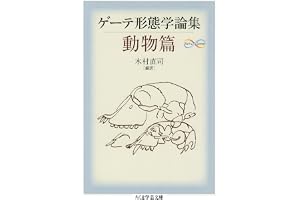 ゲーテ形態学論集・動物篇 ゲーテ自然科学論集 (ちくま学芸文庫)