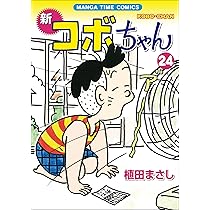 新コボちゃん (24) (まんがタイムコミックス) | 植田 まさし |本
