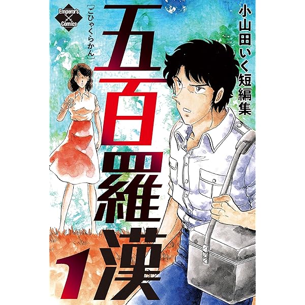 小山田いく 作品47冊 送料無料 漫画 コミック 小山田いく まんが