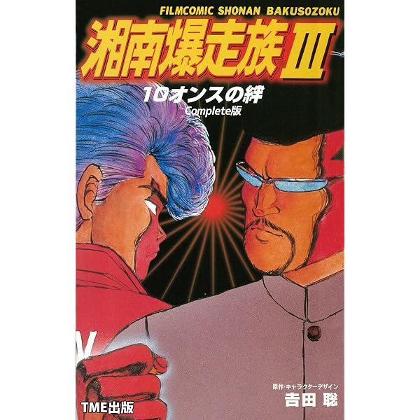 Amazon.co.jp: 湘南爆走族 8 赤い星の伝説 Complete版【フルカラー