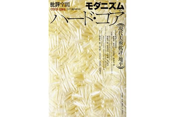 モダニズムのハード・コア―現代美術批評の地平 批評空間 　第2期臨時増刊号