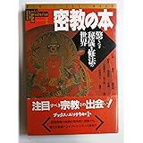 密教の本: 驚くべき秘儀・修法の世界 (NEW SIGHT MOOK Books Esoterica 1)