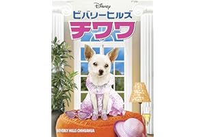 ビバリーヒルズ・チワワ(吹替版)