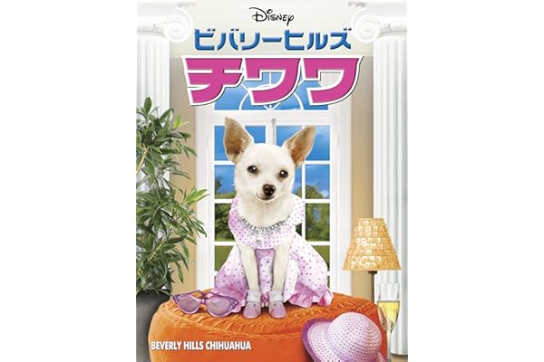 ビバリーヒルズ・チワワ(吹替版)